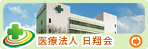 大阪の訪問栄養指導なら日翔会