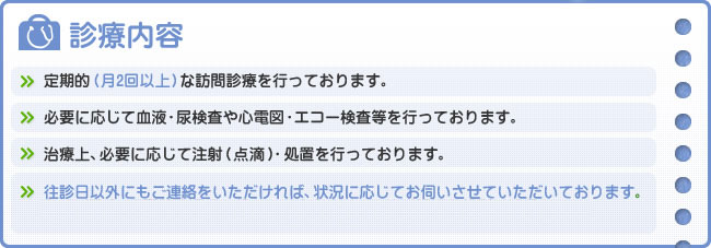 診療内容