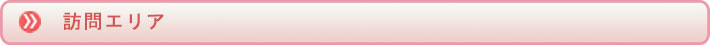 日翔会病院　訪問診療エリア 