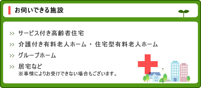 お伺いできる施設