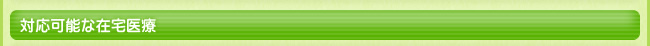 対応可能な在宅医療