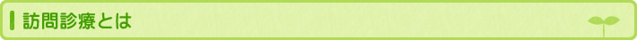 訪問診療とは