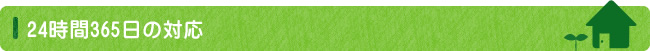 24時間365日の対応