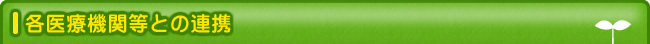 各医療機関等との連携