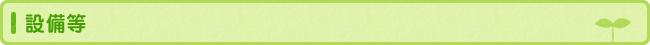 設備等