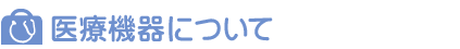 医療機器について