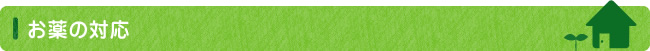 お薬の対応