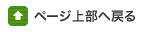 ページ上部へ戻る